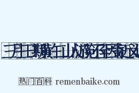 三月三日期黄许二山人游览不至因寄近义词是什么意思的图片